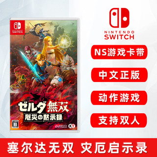 现货 全新switch游戏 塞尔达无双 灾厄启示录 中文正版 ns游戏卡 赛达尔 灾厄默示录 支持双人