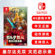 赛达尔 全新switch游戏 塞尔达无双 灾厄默示录 中文正版 现货 支持双人 灾厄启示录 ns游戏卡