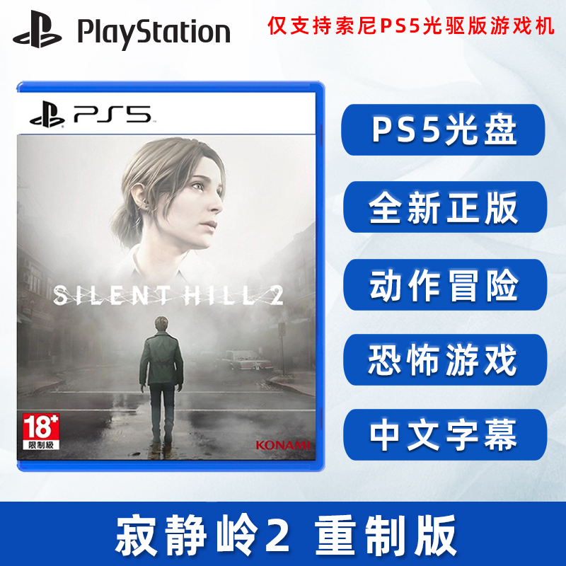 全新正版PS5游戏寂静岭2重制版
