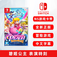 switch游戲碧姬公主表演時刻ns
