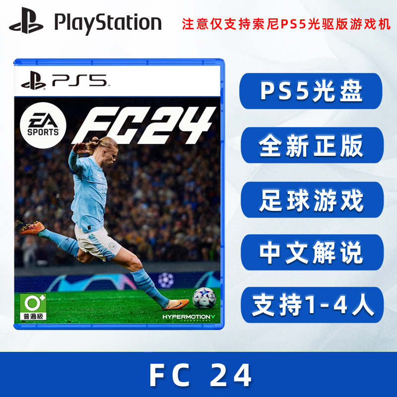 现货全新正版索尼PS5足球游戏 FC24 中文解说 支持双人 PS5版 EA Sports FIFA24 支持1-4人 电玩/配件/游戏/攻略 PS游戏软件 原图主图