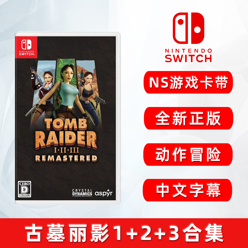 全新Switch游戏ns版古墓丽影123