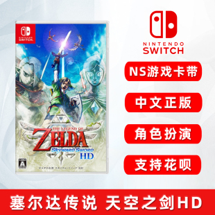 御天之剑hd 天空之剑HD 全新中文正版 塞尔达传说 重制版 ns游戏卡带 switch游戏 现货 赛达尔传说