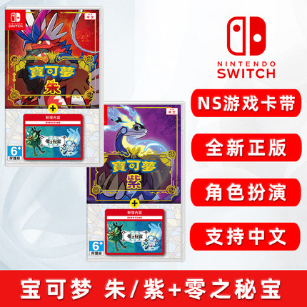 现货全新Switch游戏 宝可梦朱/紫+零之秘宝DLC ns卡带 口袋妖怪 精灵宝可梦 朱/紫 含前篇 碧之假面 中文正版