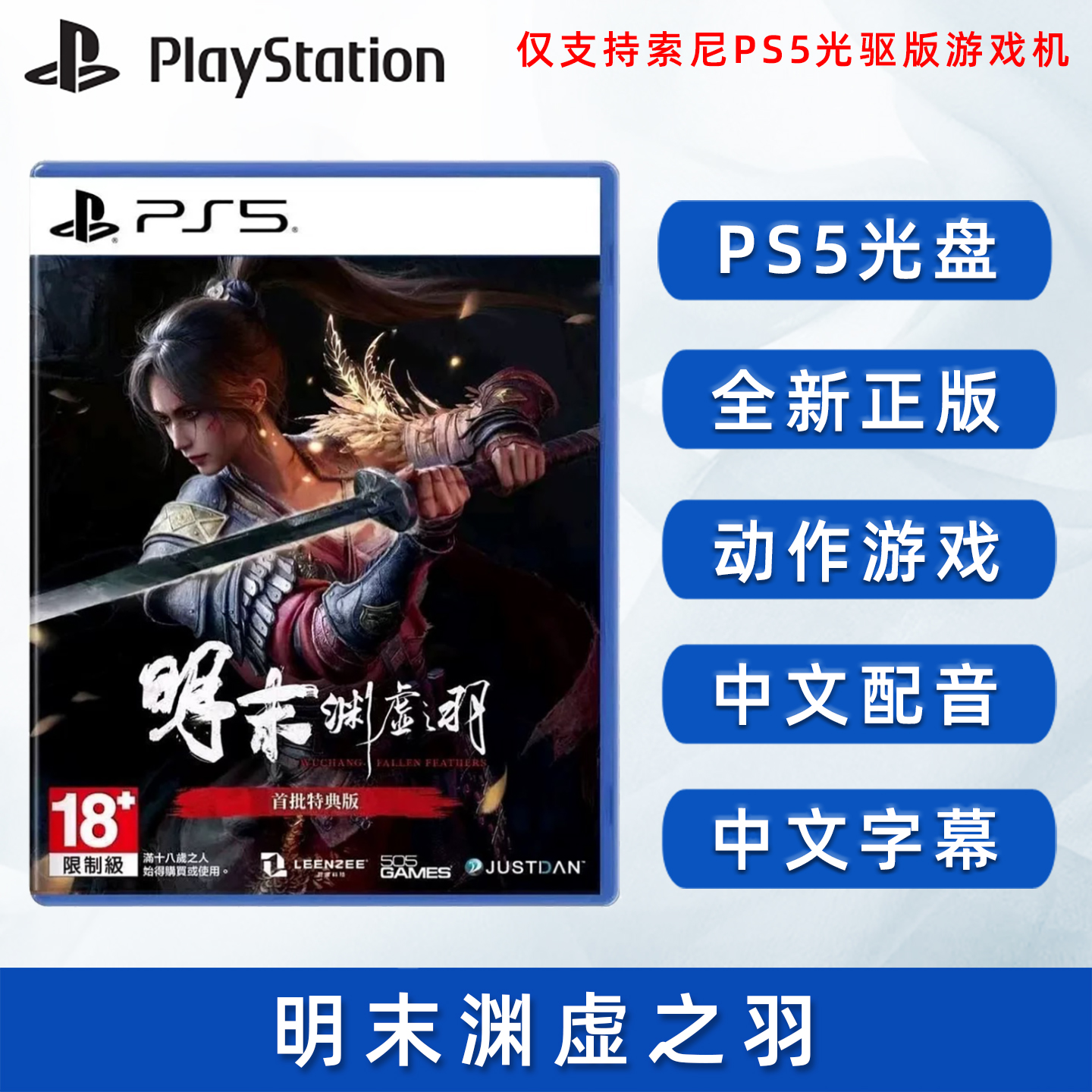 现货全新PS5游戏明末渊虚之羽