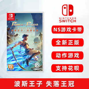 波斯王子 失落 失落王冠 ns卡带 王冠 中文正版 现货全新任天堂Switch动作游戏