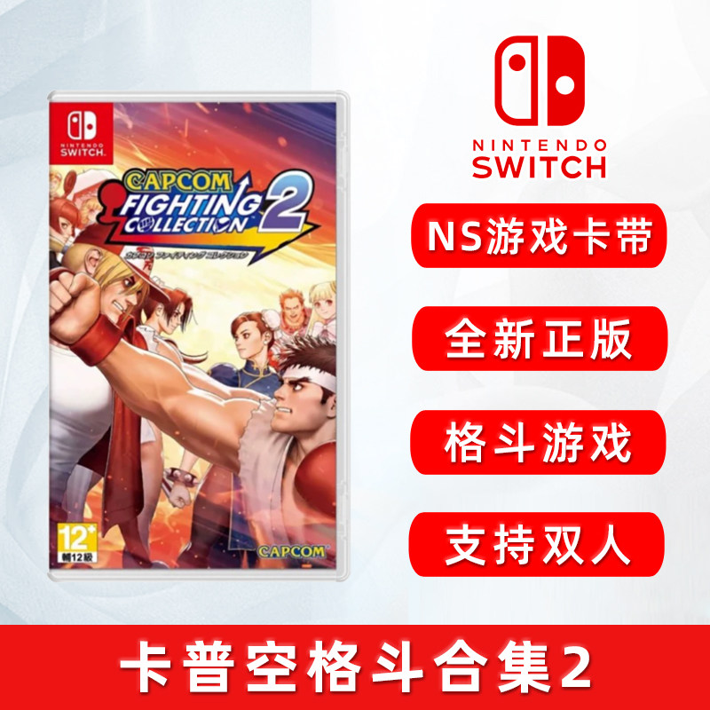 现货全新Switch游戏 卡普空格斗合集2 共8款经典格斗游戏 支持双人 中文正版 任天堂ns卡带