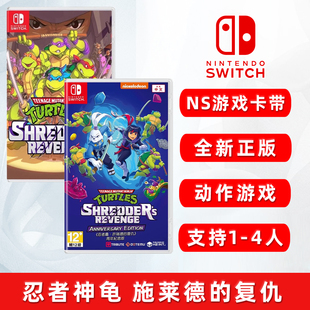 支持1 支持双人 复仇 现货全新任天堂switch动作游戏 4人 施莱德 ns游戏卡带 中文正版 忍者神龟