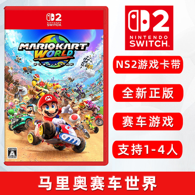 全新Switch2游戏马里奥赛车世界