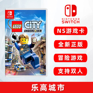 全新switch游戏 乐高城市 卧底神探 LEGO都市 乐高小城 卧底风云 ns游戏卡 中文正版 现货 支持双人