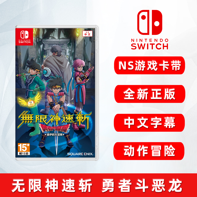 现货全新switch动作游戏 无限神速斩 勇者斗恶龙 达伊的大冒险 任天堂ns卡带 中文正版