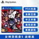 女神5T 女神异闻录5 战略版 中文正版 女神异闻录5t 现货全新索尼PS4游戏 PS4版 P5T