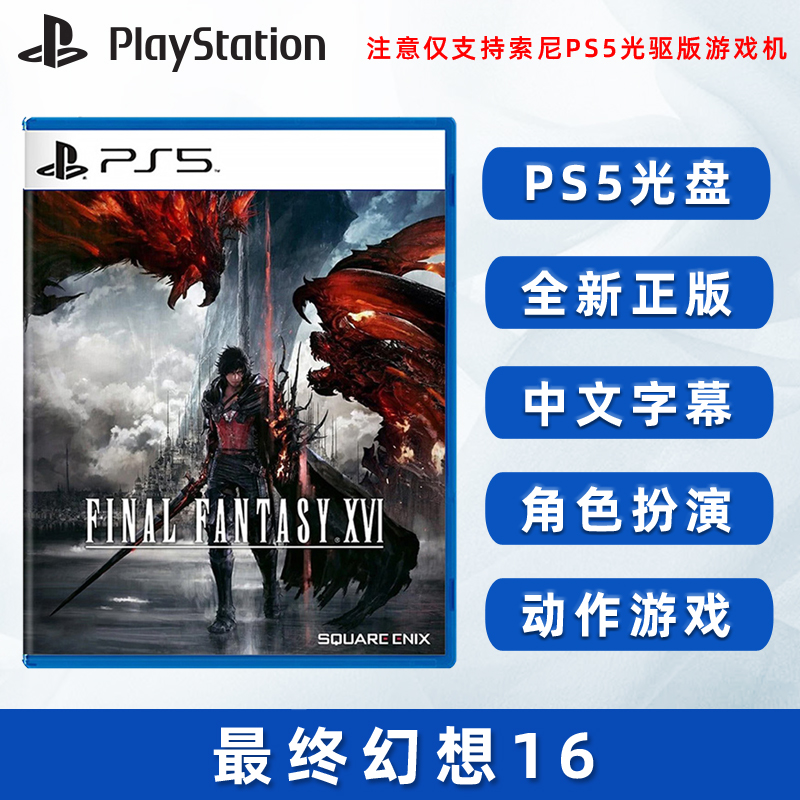 全新PS5游戏最终幻想16正版FF16