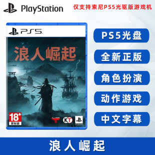 索尼PS5版 浪人崛起 Rise Ronin 现货全新中文正版 the PS5游戏