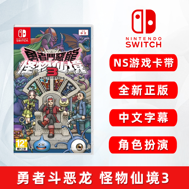 现货全新任天堂switch游戏 勇者斗恶龙 怪物仙境3 魔族王子与艾尔芙的旅程 中文正版 ns卡带