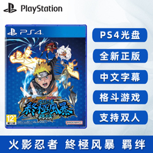 现货全新PS4双人格斗游戏 火影忍者 究极风暴 羁绊 全新索尼PS4版 支持简体中文