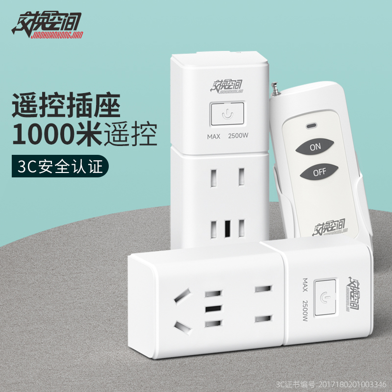 交换空间大功率无线开关插座220V