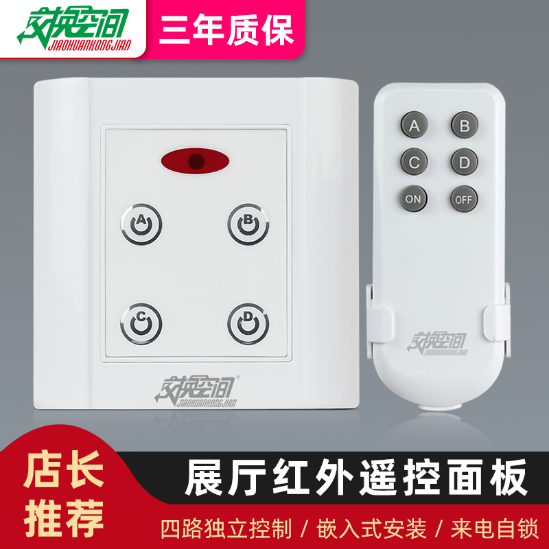 86型红外线展厅遥控开关面板 220V四路灯具遥控器带手动无线控制