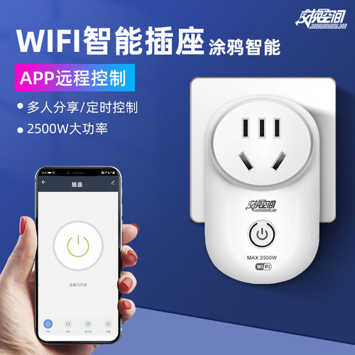 涂鸦智能远程遥控插座