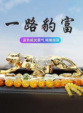 金钱豹子汽车内饰品摆件高档男士专用中控台车载装饰用品2024新款