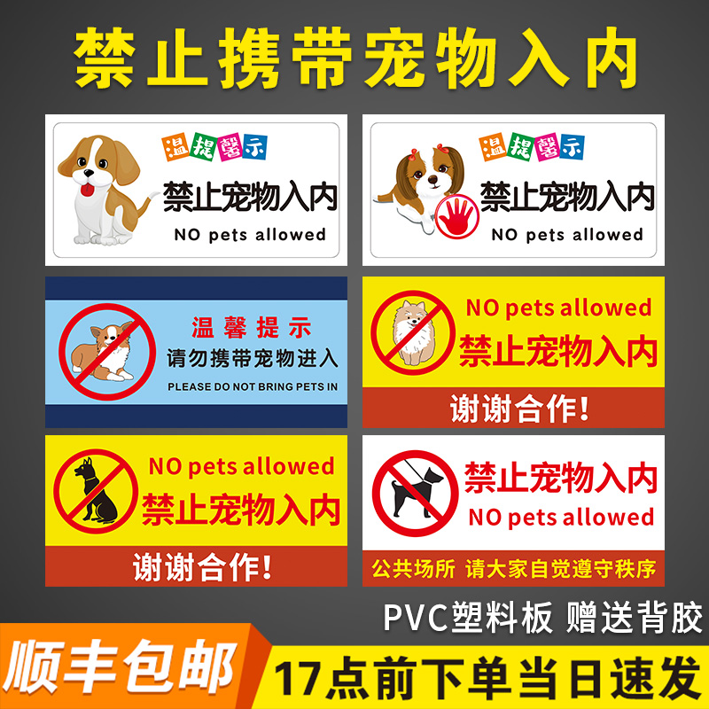 【千人加购】严禁携带宠物入内牌