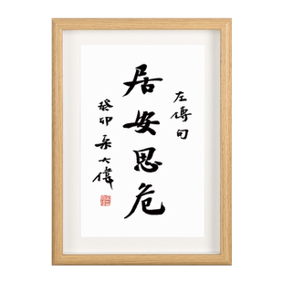 「居安思危」手写书法至理名言个性字画励志自律办公室相框摆件台