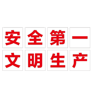 安全第一文明生产工厂大字标语标识警示牌 企业公司工地生产车间标语牌 宣传语口号标志横幅质量验厂环境保护