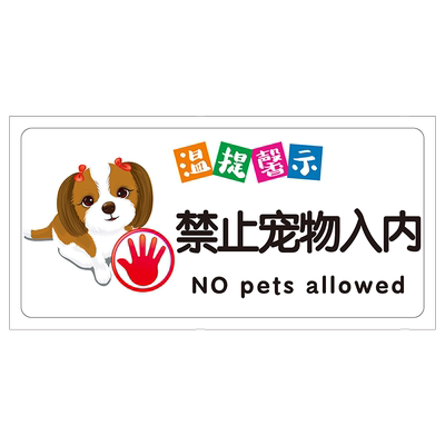 【千人加购】严禁携带宠物入内牌