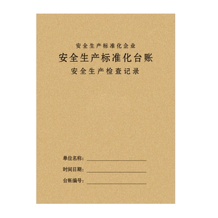 常规检查突击检查安全管理投入记录簿安全台账安全生产检查台账管理生产检查隐患排查整改劳保用品班组班前会