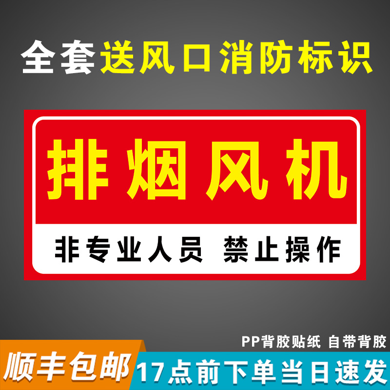 【千人加购】排烟风机消防标识牌