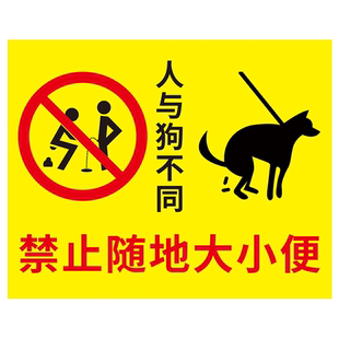 严禁宠物在此大小便警示牌人与狗不同禁止请勿随地大小便温馨提示牌公共区域文明遛狗标语标识牌警告贴纸