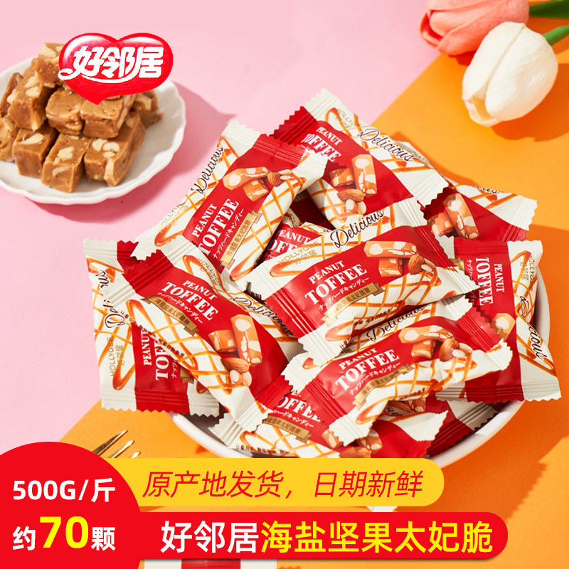坚果花生酥好邻居海盐坚果太妃脆花生糖酥糖结婚喜糖婚礼订婚糖休