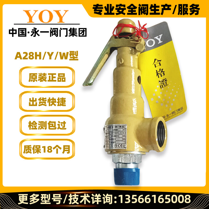 永一安全阀A28H/YW-16/25C/P阀门工厂直销蒸汽储罐全启丝扣泄