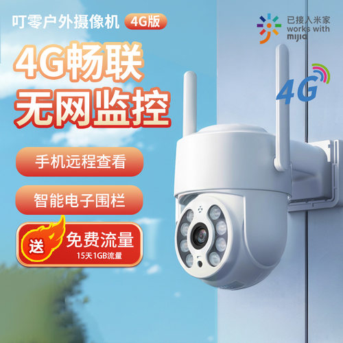 叮零4G畅联无网监控送免费流量