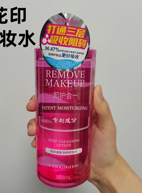 花印清新净颜卸妆水超导型卸妆油