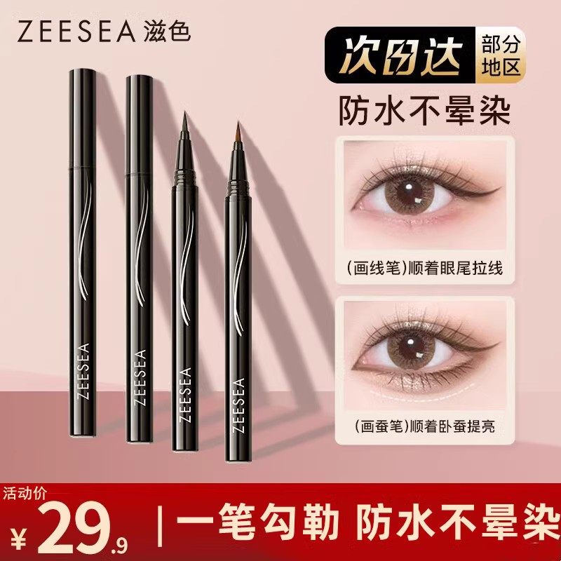 zeesea滋色官方店正品眼线笔seesea防水兹色资色眼线液笔姿色软毛
