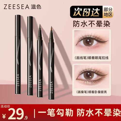 zees滋色防水眼线液笔软毛头官方
