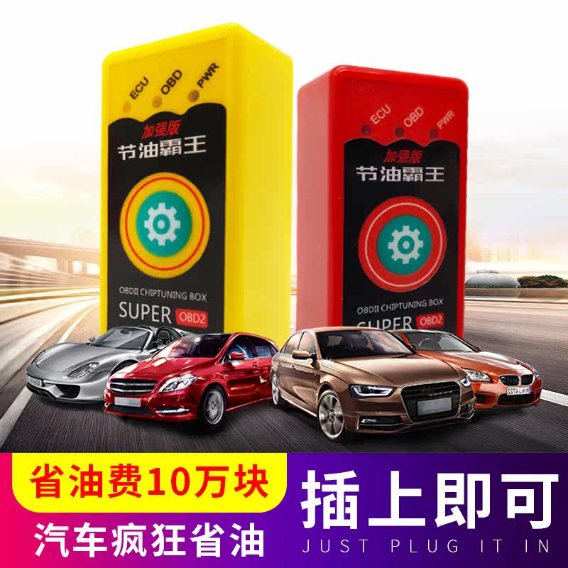 汽车动力提升器obd节油器ecu增压器增动力升级改装省油神器通用型|msdalam kategori kereta/artikel/Fitting/Refit, Beauty Auto/penyelenggaraan/perkhidmatan, produk penyelenggaraan kereta, ekonomi bahan api - dari Buy2taobao.com untuk memberikan perkhidmatan ejen Taobao profesional membeli