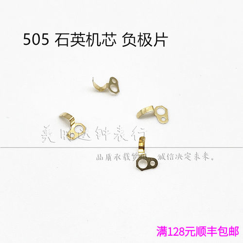 原装505石英机芯负极片弯脚片