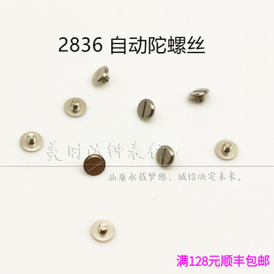 手表配件 2824 2834 2836 2846 机芯散件修表零件 自动陀螺丝