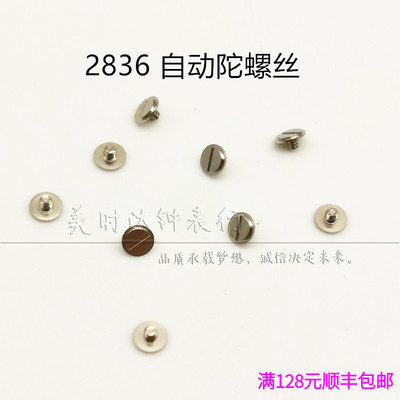 282428342836机芯自动陀螺丝