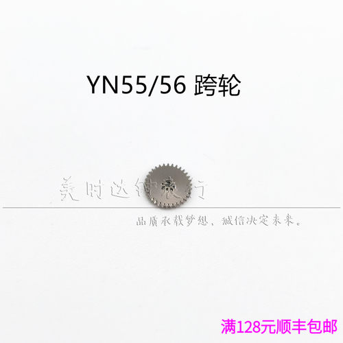 手表配件 日本原装YN55a YN56A 机芯零件 yn55 yn56跨轮 夸轮
