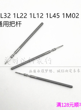 手表配件 1L32 1L22 1L12 1L45 1M02机芯通用把杆 把芯 自来杆