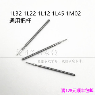 手表配件 1L32 1L22 1L12 1L45 1M02机芯通用把杆 把芯 自来杆