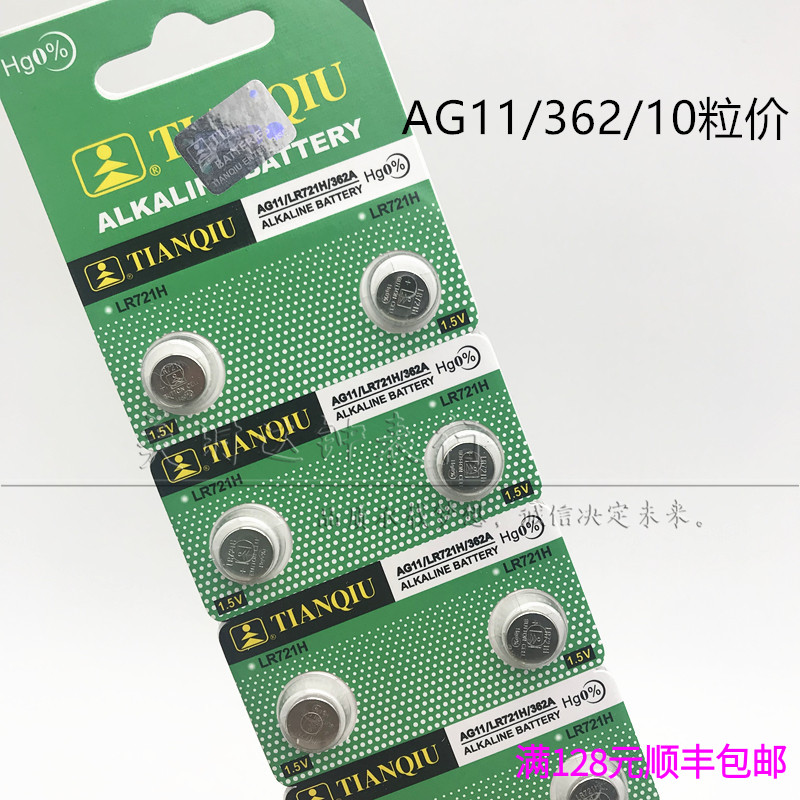 原装天球纽扣电池AG11 LR721H 362A 钮扣电池 石英表电子10粒