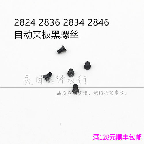 海鸥ETA2824 2834 2836 2846 机芯散件修表零件 自动夹板黑螺丝