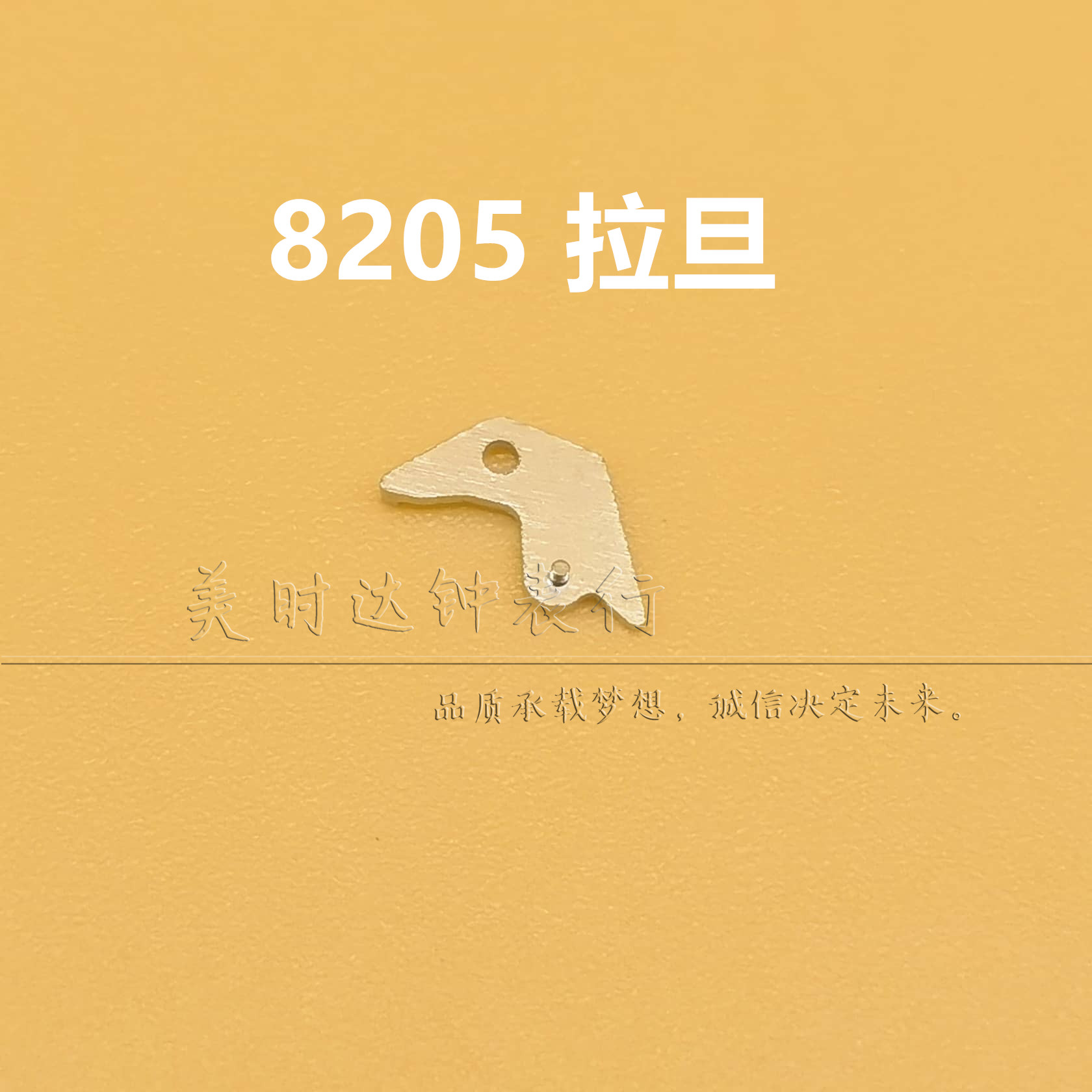 手表机芯配件8205机芯拉旦