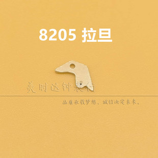 手表机芯配件 8205机芯拉旦 2813仿西铁拉档维修零配件