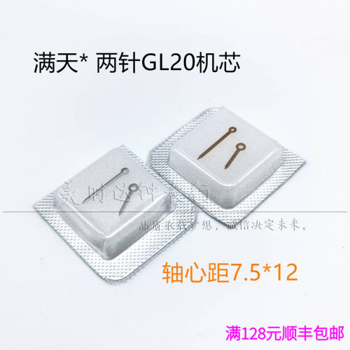 适用满天星GL20机芯表针高脚指针