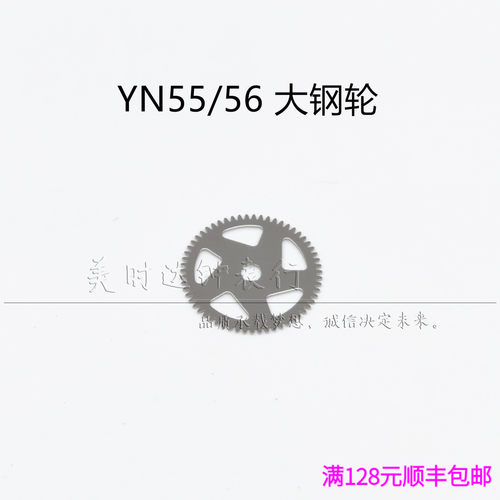 手表配件 日本原装YN55a YN56A 机芯零件 yn55 yn56大钢轮